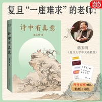 诗中有真意 当当专享印签版 赠金句贴纸 当当自营图书