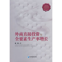 外商直接投资与全要素生产率增长