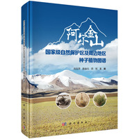 阿尔金山国家级自然保护区及周边地区种子植物图谱