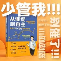 从催促到自主 北京四中老师讲时间管理  戴金阁  北京四中老师来了！做你身边的名校老师。百年名校北京四中名师15年实战结晶，专为破解“催促式育儿”立刻上手的“时间管理突围系统”。
