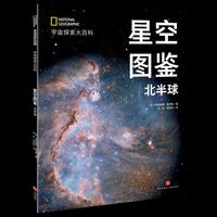 国家地理宇宙全知道  星空图鉴：北半球