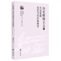 历史唯物主义的生态意蕴及其当代价值研究
