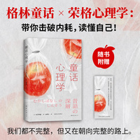 童话心理学（村上春树力荐！10篇童话，解10个人生课题，童话带你击破内耗、打怪升级！赠精美书签）