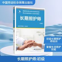 长期照护师（初级）