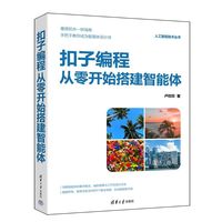 扣子编程：从零开始搭建智能体（人工智能技术丛书）