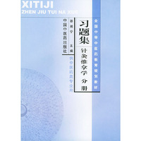 习题集针灸推拿学分册