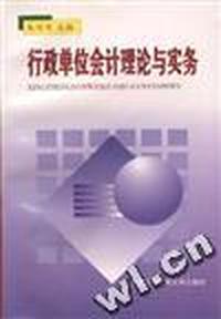 行政单位会计理论与实务