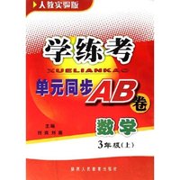 学练考 单元同步AB卷 数学 3年级(上)