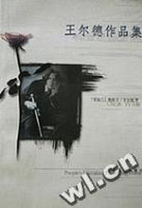 王尔德作品集