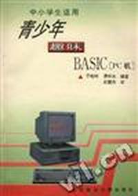 青少年趣味BASIC(PC机)