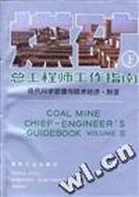 煤矿总工程师工作指南--下册