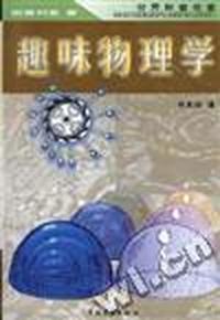 趣味物理学