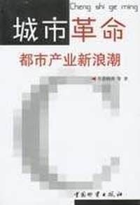 城市革命:都市产业新浪潮