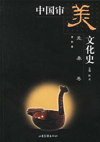 中国审美文化史 (先秦卷)