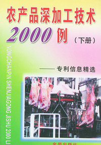 农产品深加工技术2000例-专利信息精选(下册)