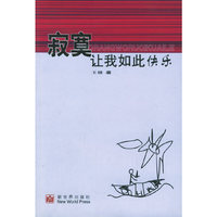 寂寞让我如此快乐