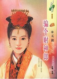 骗个财神郎（花雨·500）