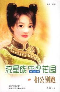 流星族休闲花园第三辑：相公别跑（81）