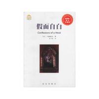 假面自白/大师图文馆