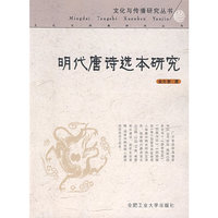 明代唐诗选本研究