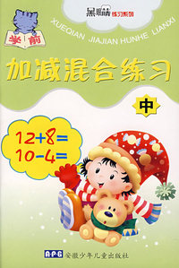 学前加减混合练习（中）