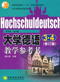 大学德语3、4(修订版)教学参考书