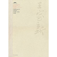 中国美术馆当代名家系列作品集·书法卷王家新