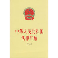中华人民共和国法律汇编（2007）（16开）
