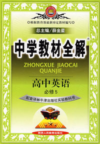 中学教材全解：高中英语必修5（配套译林牛津出版社实验教科书）