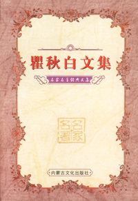 名家名著经典文集3：瞿秋白文集