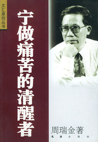 宁做痛苦的清醒者