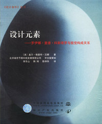 设计元素：罗伊娜·里德·科斯塔罗与视觉构成关系