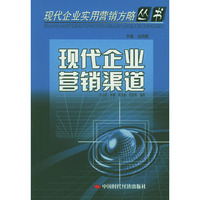 现代企业营销渠道