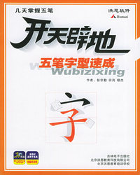 开天辟地学电脑——五笔字型速成（附1多媒体软件 含配套教材）——洪恩软件