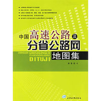 中国高速公路及分省公路网地图集