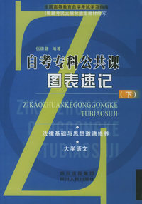 自考专科公共课图表速记（下）/全国高等教育自学考试学习指南