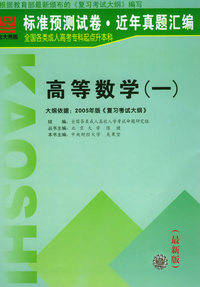 全国各类成人高考专科起点升本科：高等数学（一）（最新版）（标准预测试卷·近年真题汇编）