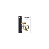 打击乐初级教程