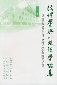 法理学与比较法学论集——沈宗灵学术思想暨当代中国法理学的改革与发展（上下册）