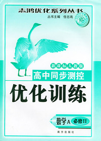 高中同步测控优化训练（数学A·必修II）·新课标人教版——志鸿优化系列丛书