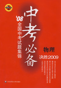 中考必备－08全国中考考试题集锦：物理（华东师大版 决胜2009）