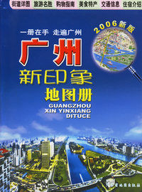 广州新印象地图册（2006新版）
