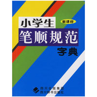 小学生笔顺规范字典