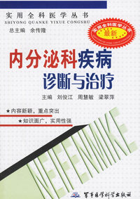 内分泌科疾病诊断与治疗