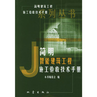 简明智能建筑工程施工验收技术手册——《简明建筑工程施工验收技术手册》系列丛书