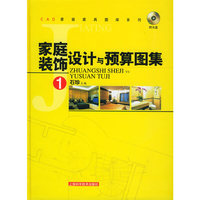 家庭装饰设计与预算图集（附CD-ROM光盘一张）