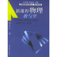 新课程物理教与学——新课程教师 ·教与学系列