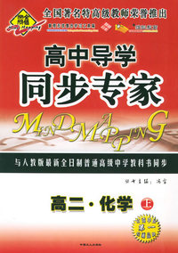 全脑突破：高中导学·同步专家：高二·化学上（附教师参考答案）