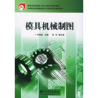 模具机械制图——教育部职业教材与成人教育司 