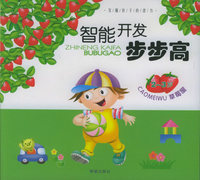 智能开发步步高·草莓屋：2-3岁
